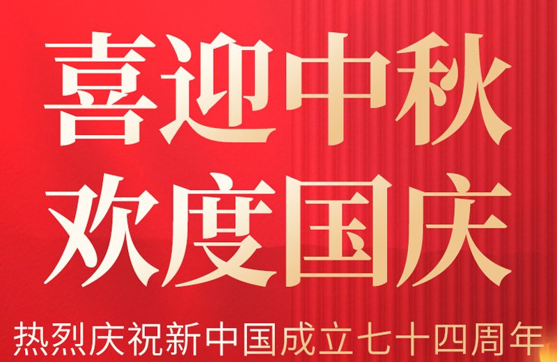 雙節喜遇|迎金秋明月 慶國泰民安