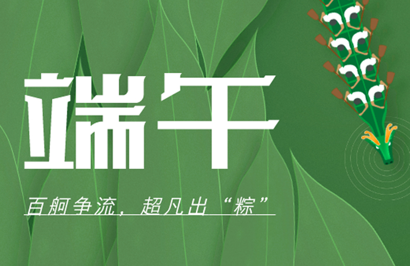 端午節|百舸爭流，超凡出“粽”