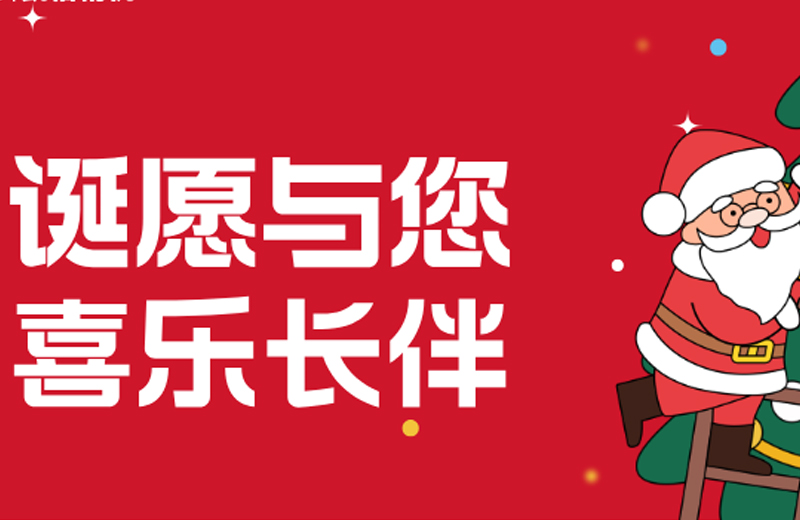 圣誕節|“誕愿與您 喜樂長伴”