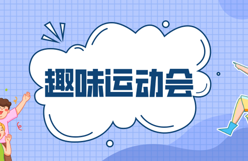 力的較量，心的凝聚—2024年凱格精機第三屆趣味運動會