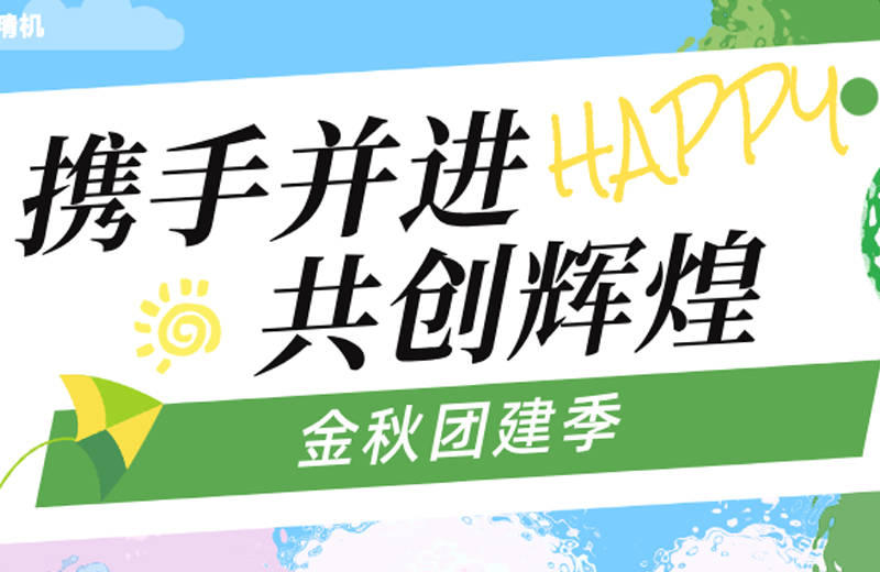 金秋團建季|四地聯動，共繪團隊發展藍圖